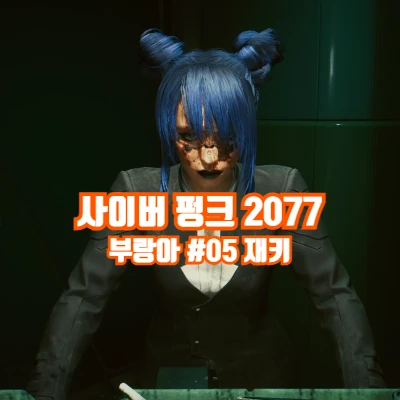  사이버 펑크 2077 사펑 부랑아 플레이 5탄 (+재키)