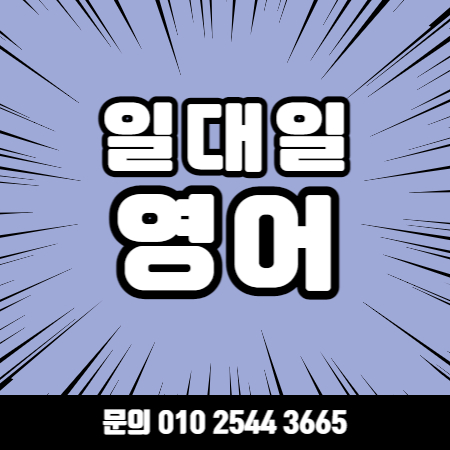  청라왕초보영어회화 청라 성인 기초 직장인 영어과외 토익 오픽 토플 아이엘츠 과외