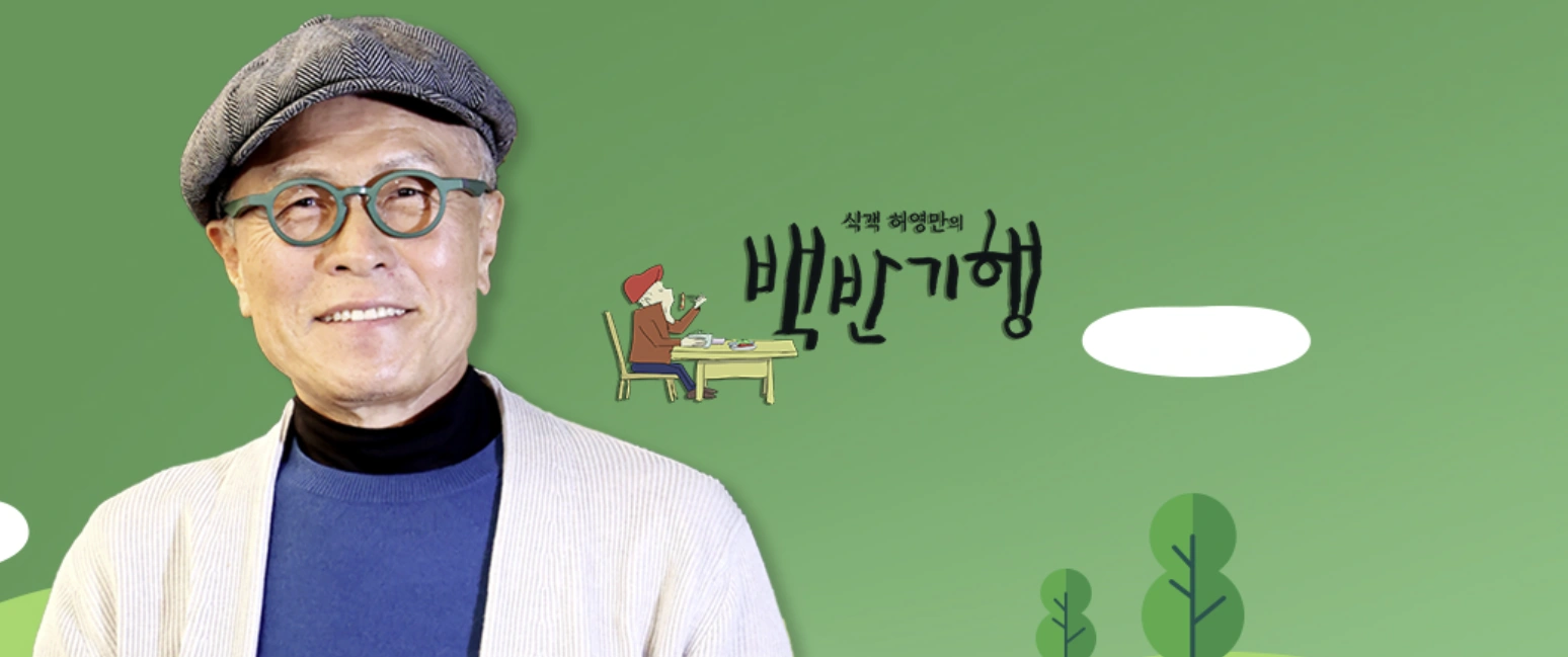 백반기행 춘천에서 만난 색다른 한 끼, 발칸부대찌개와 슈바인학센