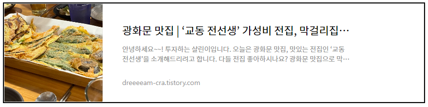 광화문 맛집 교동 전선생 가성비 전집 후기
