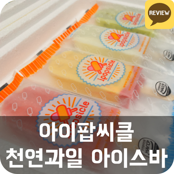  아이팝씨클 천연과일 아이스바 리뷰 (아이스크림, 다이어트 간식, 저칼로리, 아이 간식)