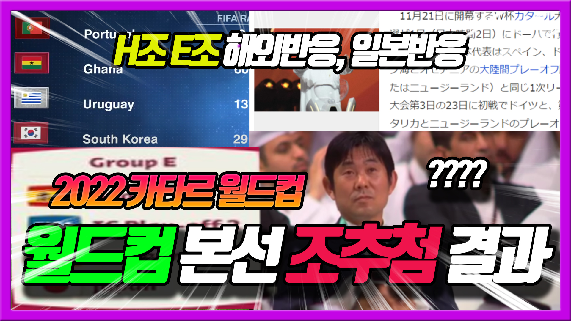  월드컵 본선 조추첨 결과 H조 한국과 E조 일본 해외반응