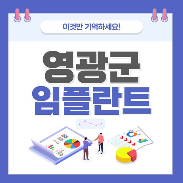 영광군-임플란트-치과-가격-저렴한-저렴한곳-유명한곳-좋은곳-추천
