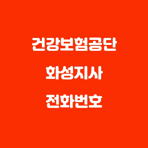  건강보험 화성지사 장기요양신청 전화번호
