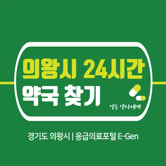 의왕시-24시간-약국-찾기