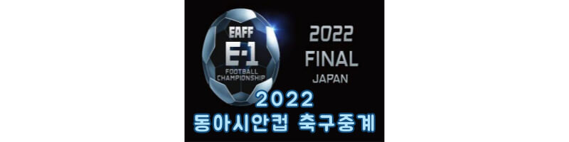 2022-동아시안컵-축구중계