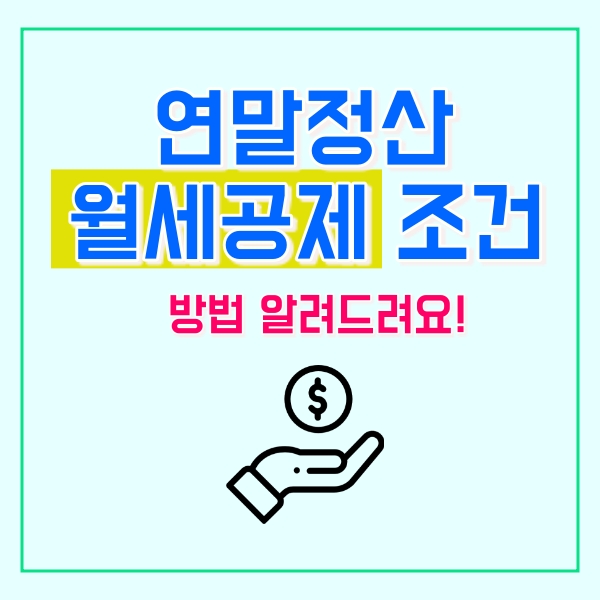  연말정산 월세공제 조건은?