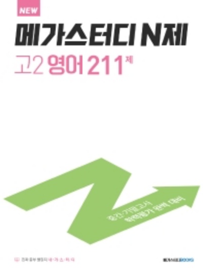 메가스터디 N제 고2 영어 211제 답지 (2022) 메가스터디 N제 고2 영어 211제 답지 (2022)