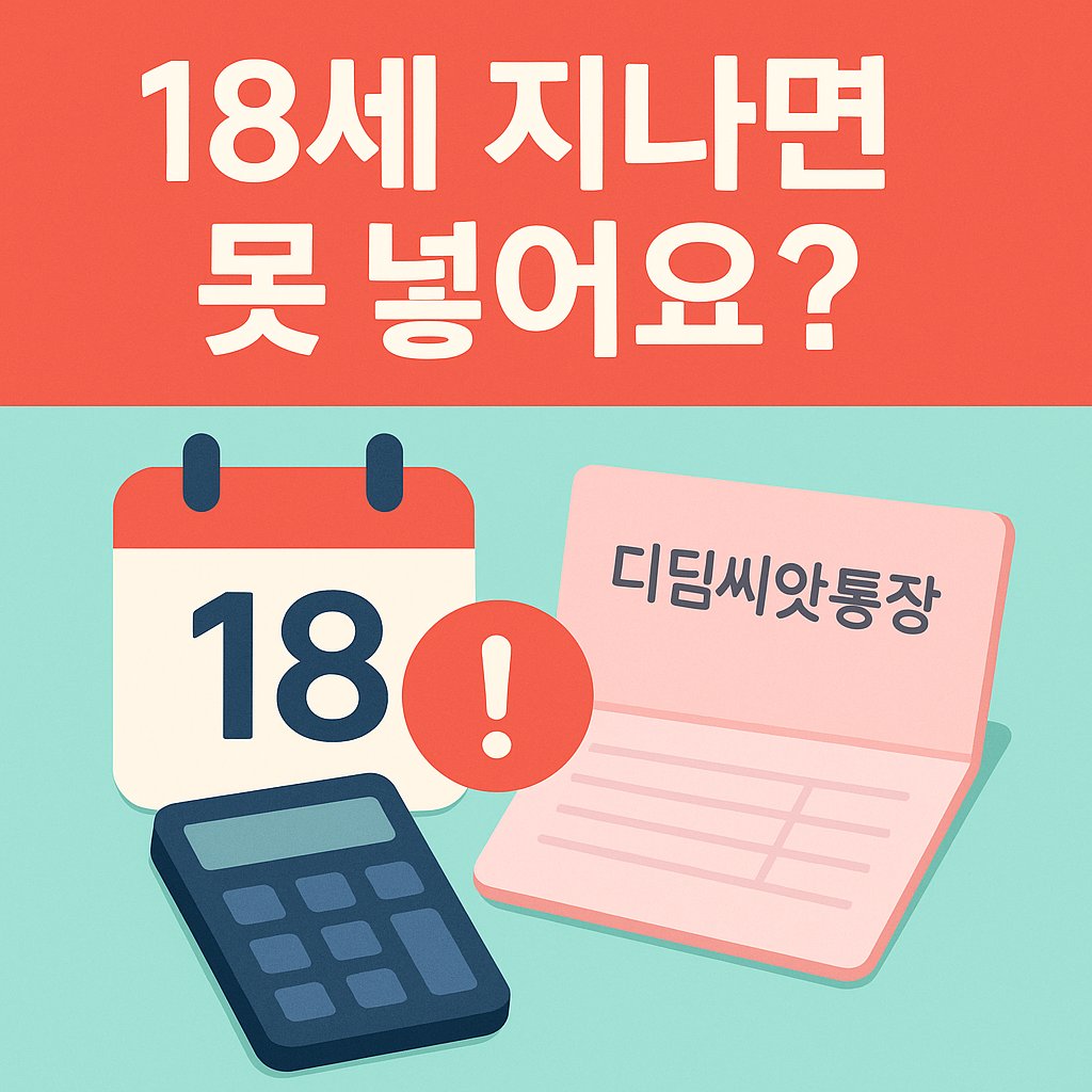 디딤씨앗통장 신청 기한을 안내하는 이미지로, 18세 숫자와 경고 아이콘, 통장이 함께 구성된 일러스트. '18세 지나면 못 넣어요?'라는 문구가 강조되어 있음