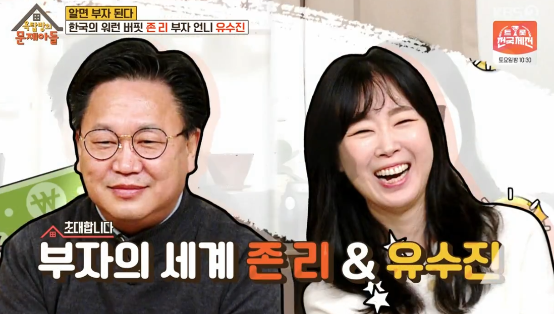  '옥탑방의 문제아들' 111화 부자아빠 존리,부자언니 유수진 출연 슬기로운 투자생활,악플에 시달리는 사연 등등