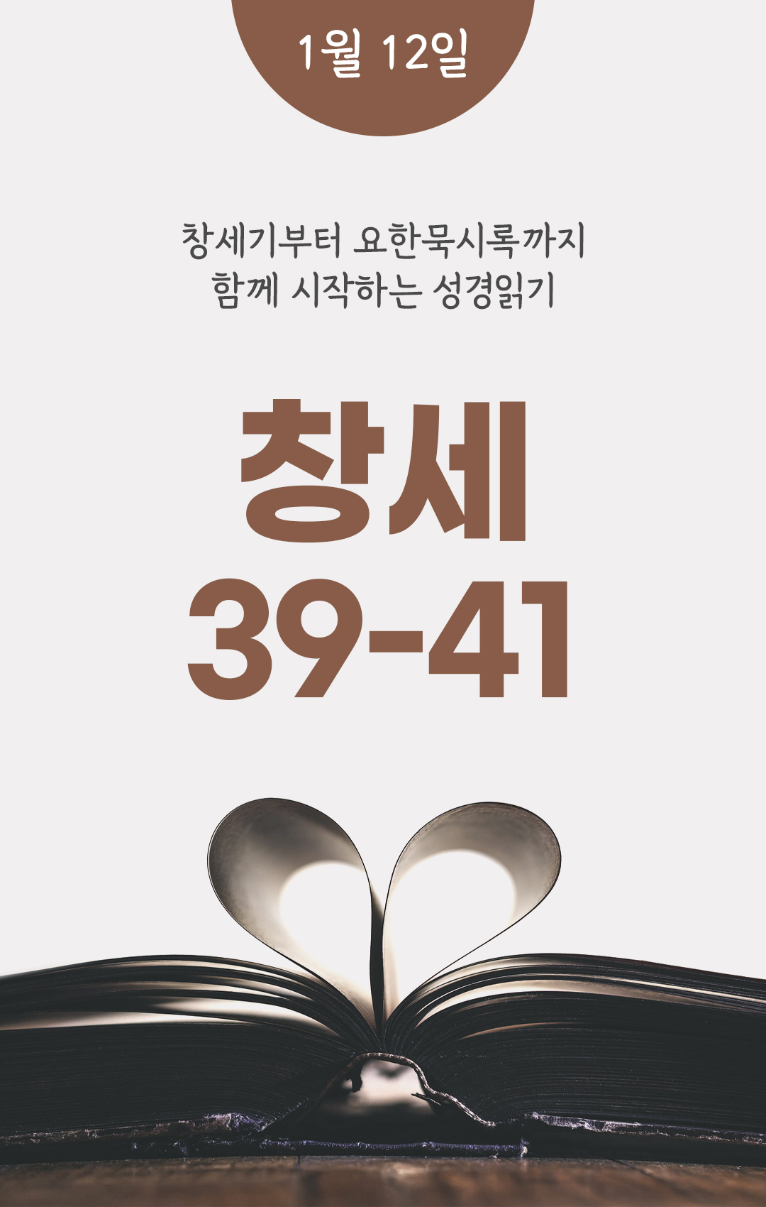 1월 12일 성경읽기 진도표