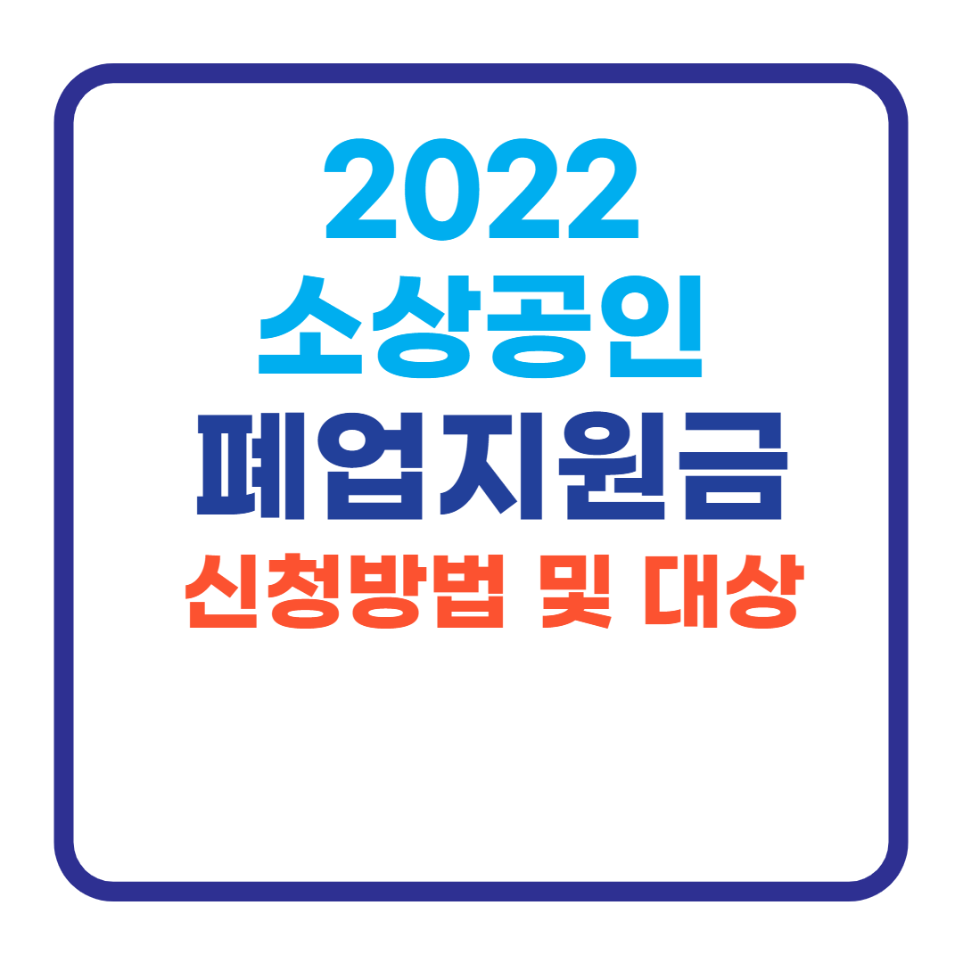 2022 소상공인 폐업지원금 신청방법(+대상&#44; 내용)