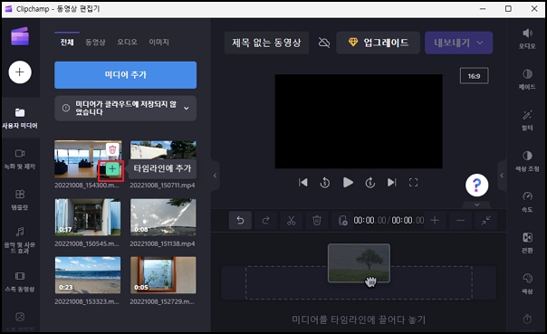 미디어를 타임라인에 추가하는 모습입니다.