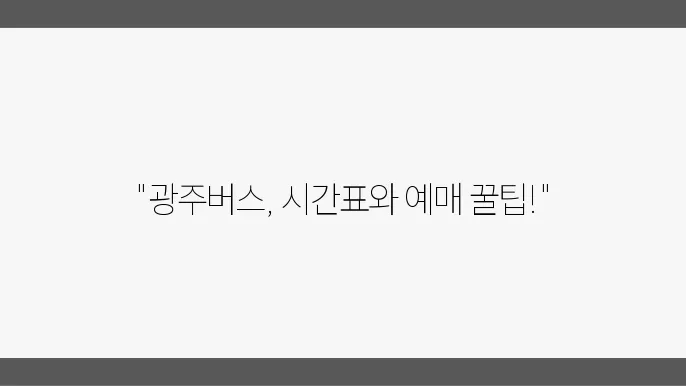 광주버스터미널 시간표 및 예매 운행정보 알아보기