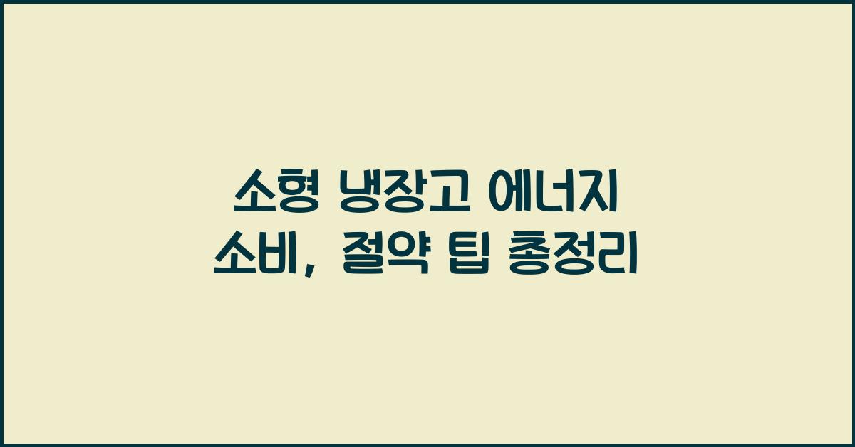 소형 냉장고 에너지 소비