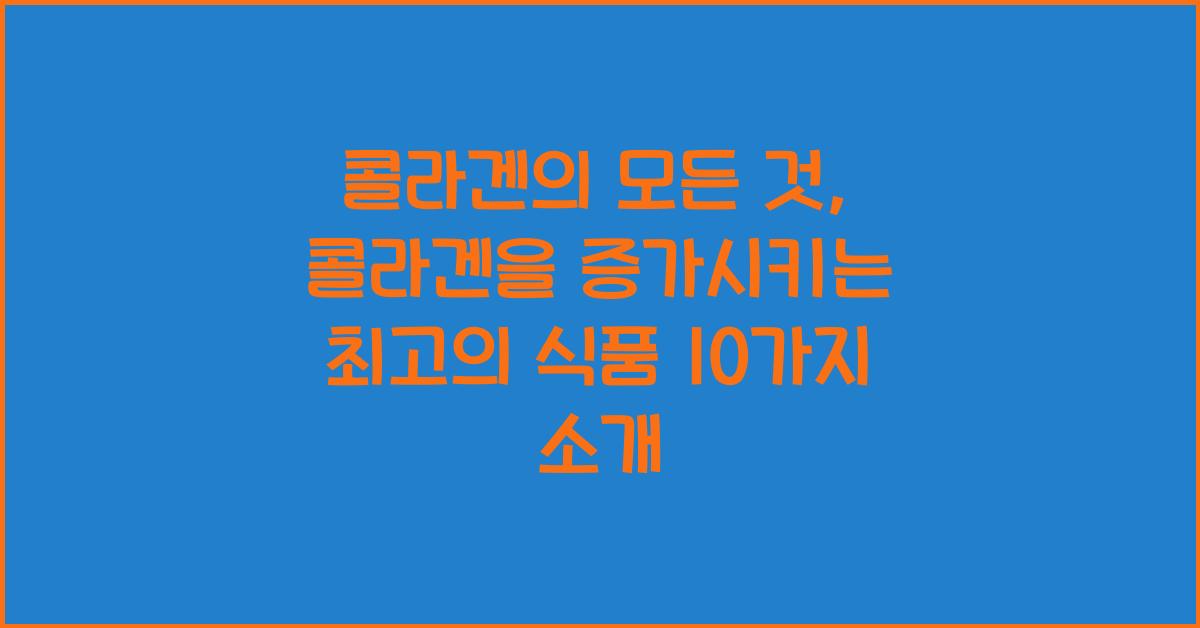 콜라겐의 모든 것 콜라겐을 증가시키는 최고의 식품 10가지