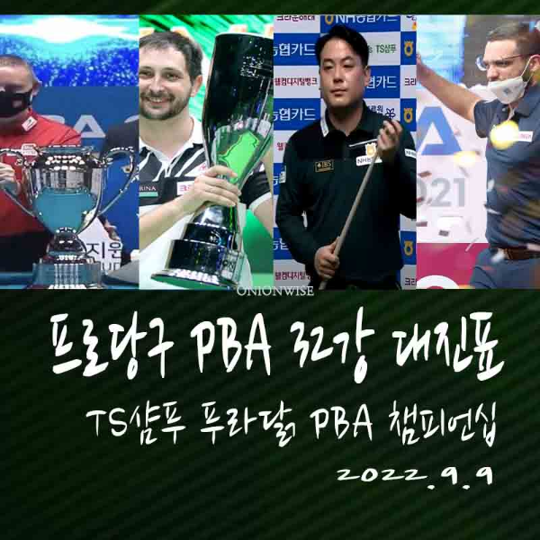 TS샴푸 푸라닭 PBA챔피언십 32강 대진표와 64강 경기결과