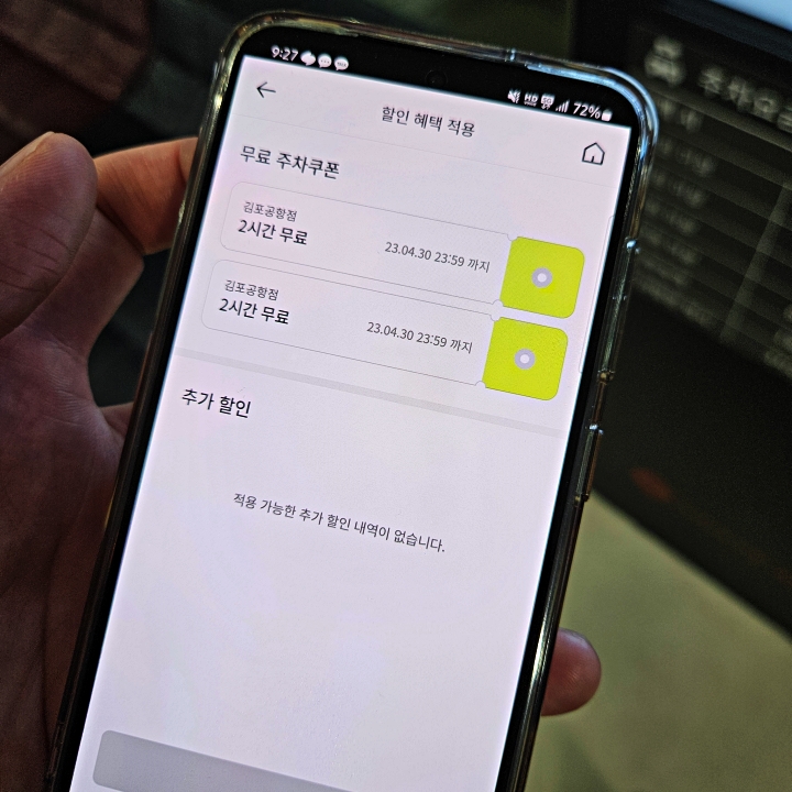 주차 할인을 적용하는 어플상의 화면입니다.
