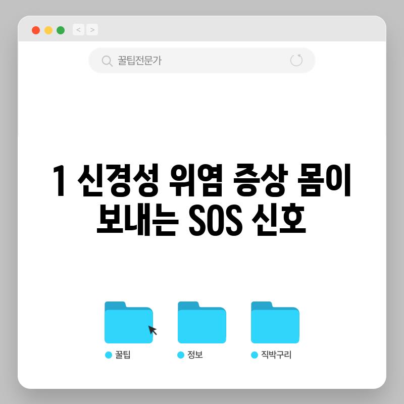 1. 신경성 위염 증상: 몸이 보내는 SOS 신호