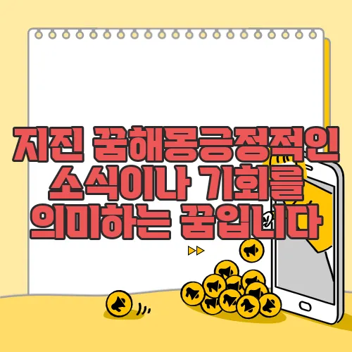지진 꿈해몽긍정적인 소식이나 기회를 의미하는 꿈입니다