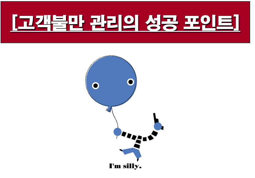  고객불만 관리