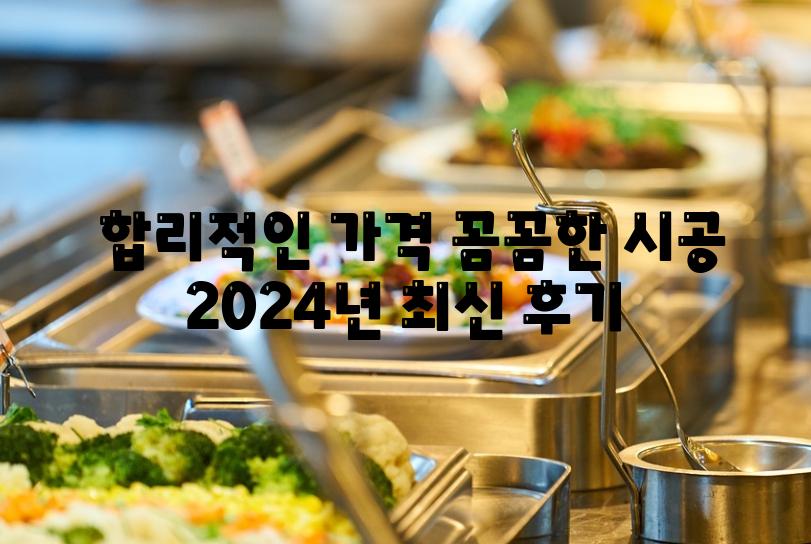  합리적인 가격 꼼꼼한 시공 2024년 최신 후기