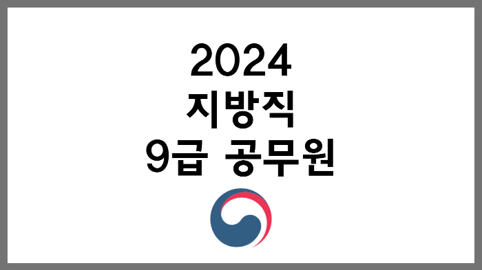 2024 전라남도 공무원 지방직 9급 채용 시험 티오