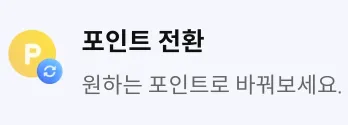 원하는 포인트로 전환