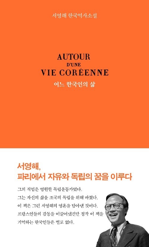  [책리뷰] 어느 한국인의 삶 - 서영해