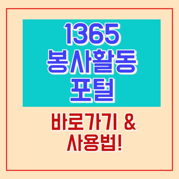  1365 자원봉사 포털 바로가기!