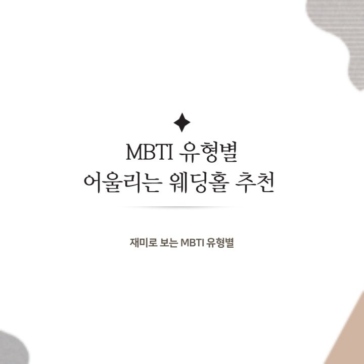  [웨딩] MBTI 유형별 잘 어울리는 예식장 컨셉