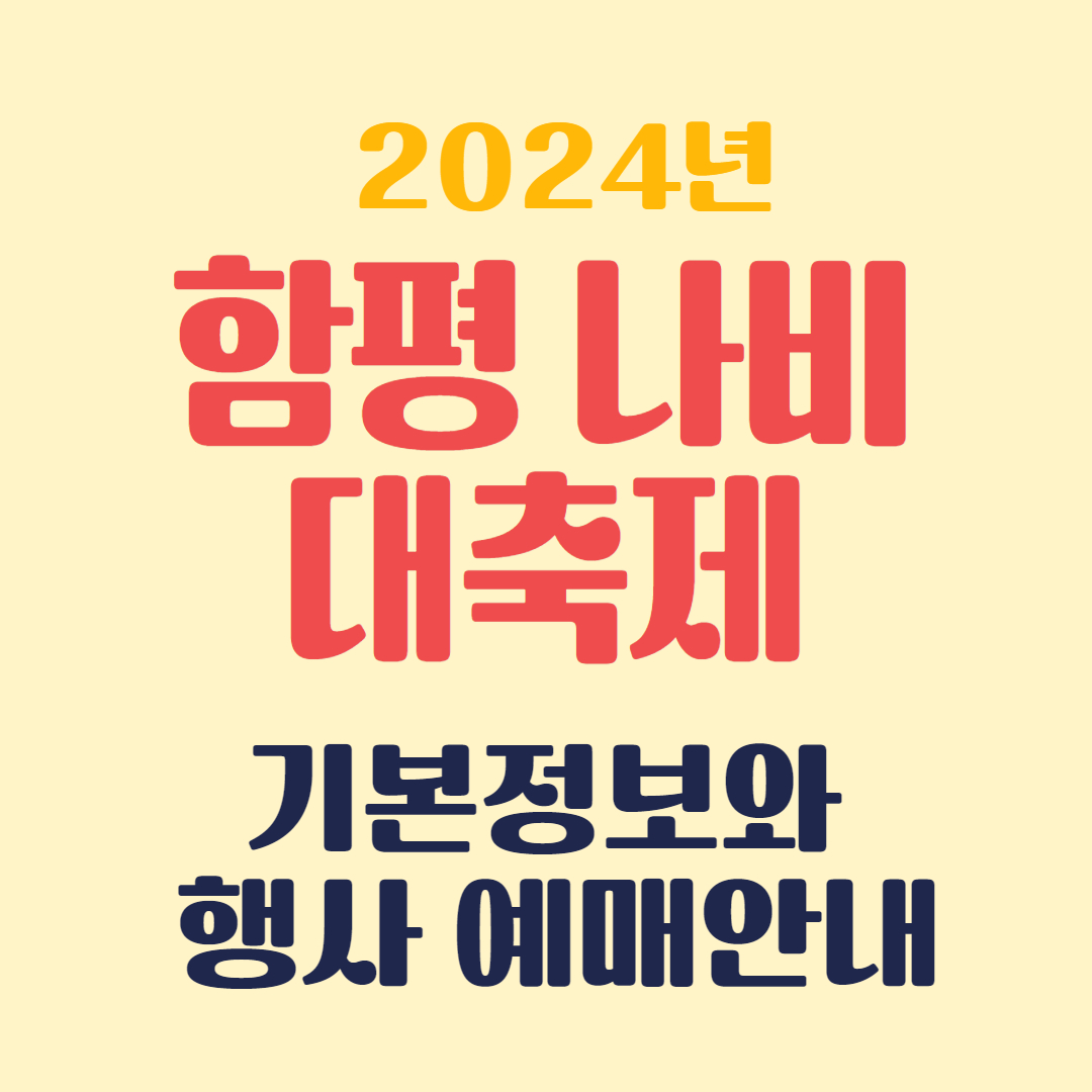 함평나비축제 정보