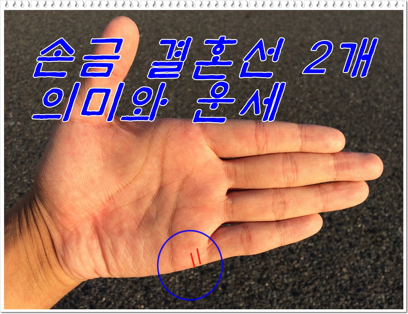  손금 결혼선 2개가 있는 경우의 의미와 운세