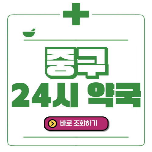 서울 중구 24시간 일요일(휴일) 운영 약국