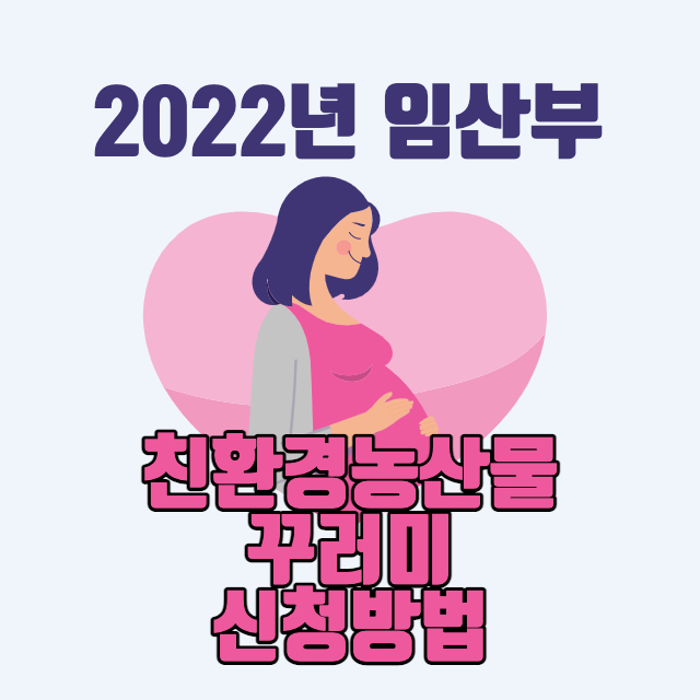 2022년-임산부-친환경농산물-꾸러미-신청일정-썸네일