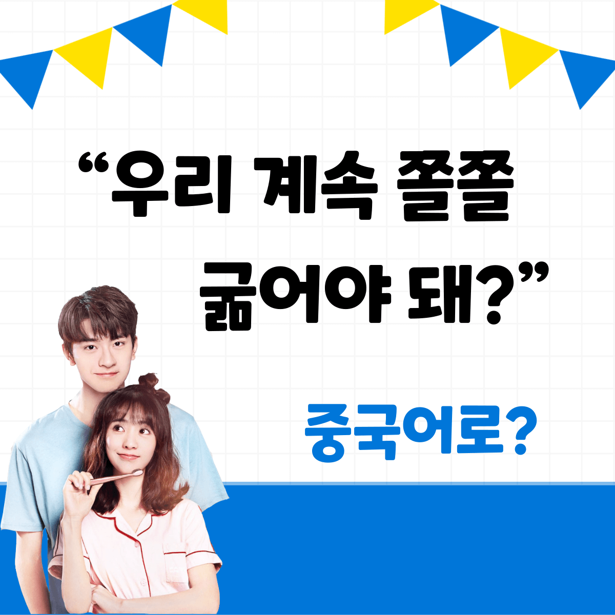 우리 계속 쫄쫄 굶어야 돼?