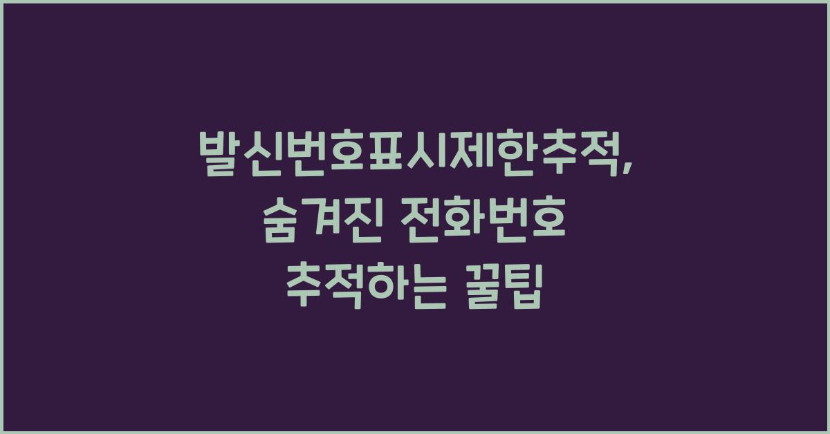 발신번호표시제한추적