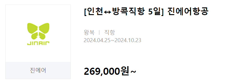 인터파크 땡처리 항공권