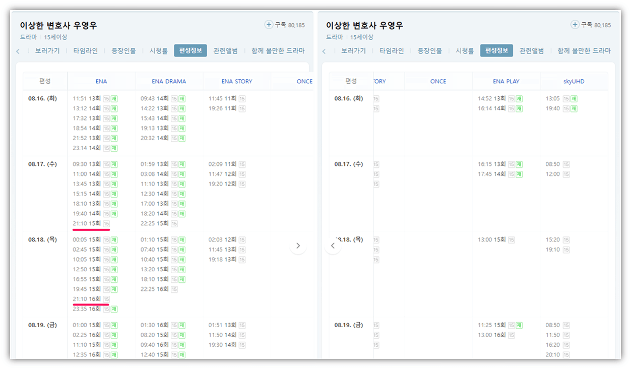 이상한-변호사-우영우-채널별-재방송-편성표