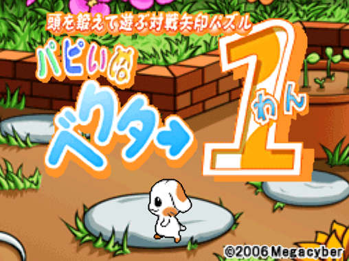  Atama o Kitaete Asobu Taisen Yajirushi Puzzle Puppynu Vector One (DeSmuME - NDS - 일판 - 다운)