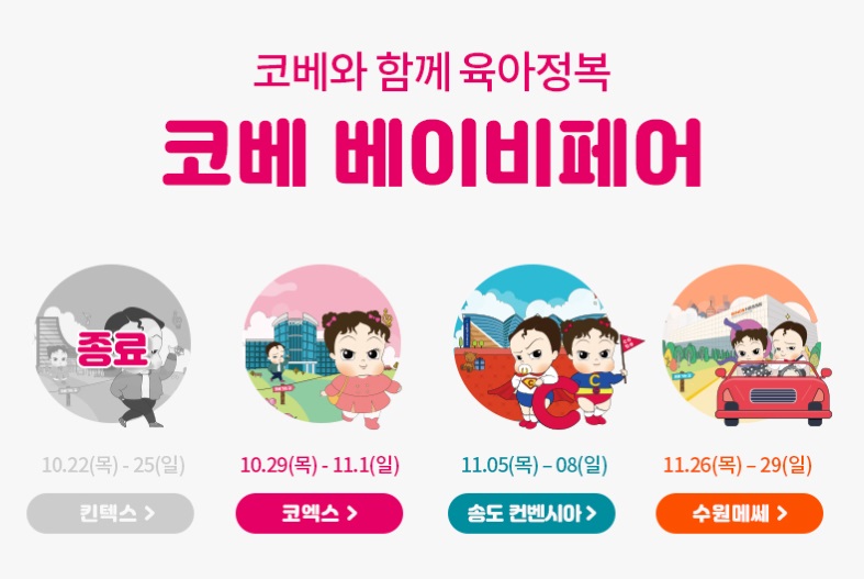  예비아빠 코베 베이비페어(코엑스) 무료입장 사전등록완료!
