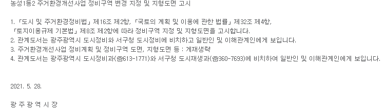  농성1동2 주거환경개선사업 정비구역 변경 지정 및 지형도면 고시