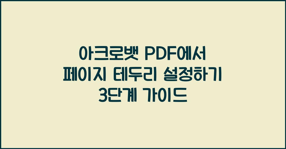 아크로뱃 PDF에서 페이지 테두리 설정하기