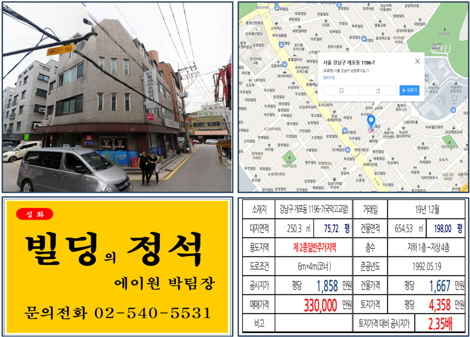  [강남구 코너 꼬마빌딩 실거래가 조회] 개포동 1196-7 (국악고교앞) 33억 원, 평당 4,358만 원, 국악고교앞 코너 꼬마빌딩