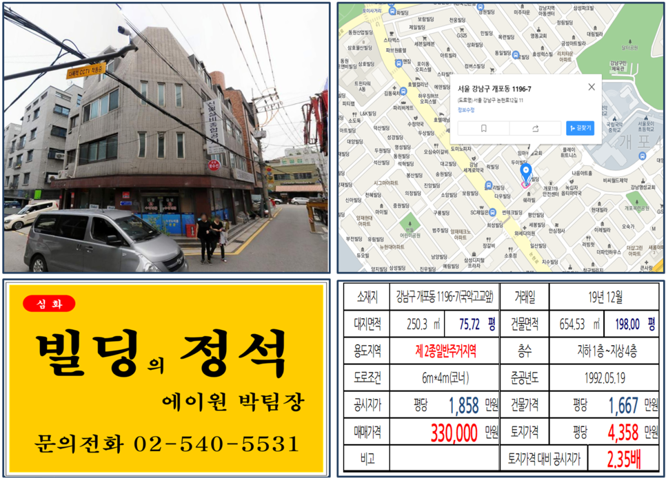 강남구 개포동 1196-7번지 건물이 2019년 12월 매매 되었습니다.