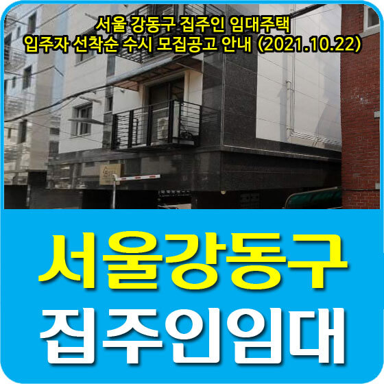  서울 강동구 집주인 임대주택 입주자 선착순 수시 모집공고 안내 (2021.10.22)