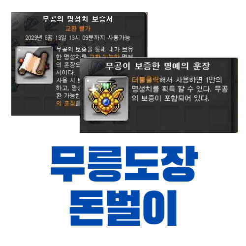  [메이플스토리] 무공이 보증한 명예 훈장 돈벌이 (무공의 명성치 보증서)