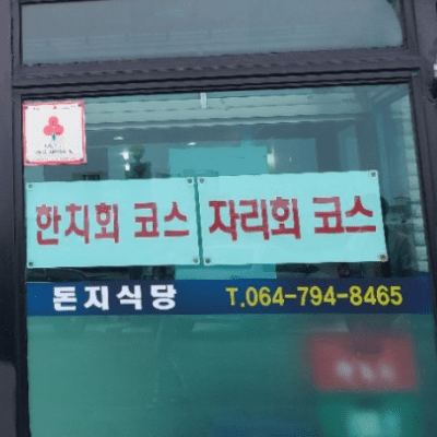  식객 허영만의 백반기행 서귀포 밥상 고두심 자리돔코스 돈지식당 위치 정보
