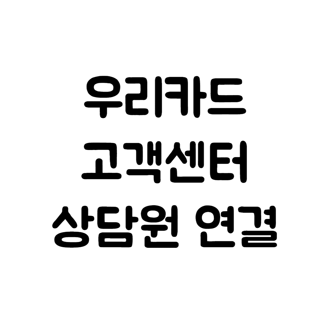  우리카드 고객센터 상담원 연결(디지털ARS ,누르는 ARS, 상담원 0번)