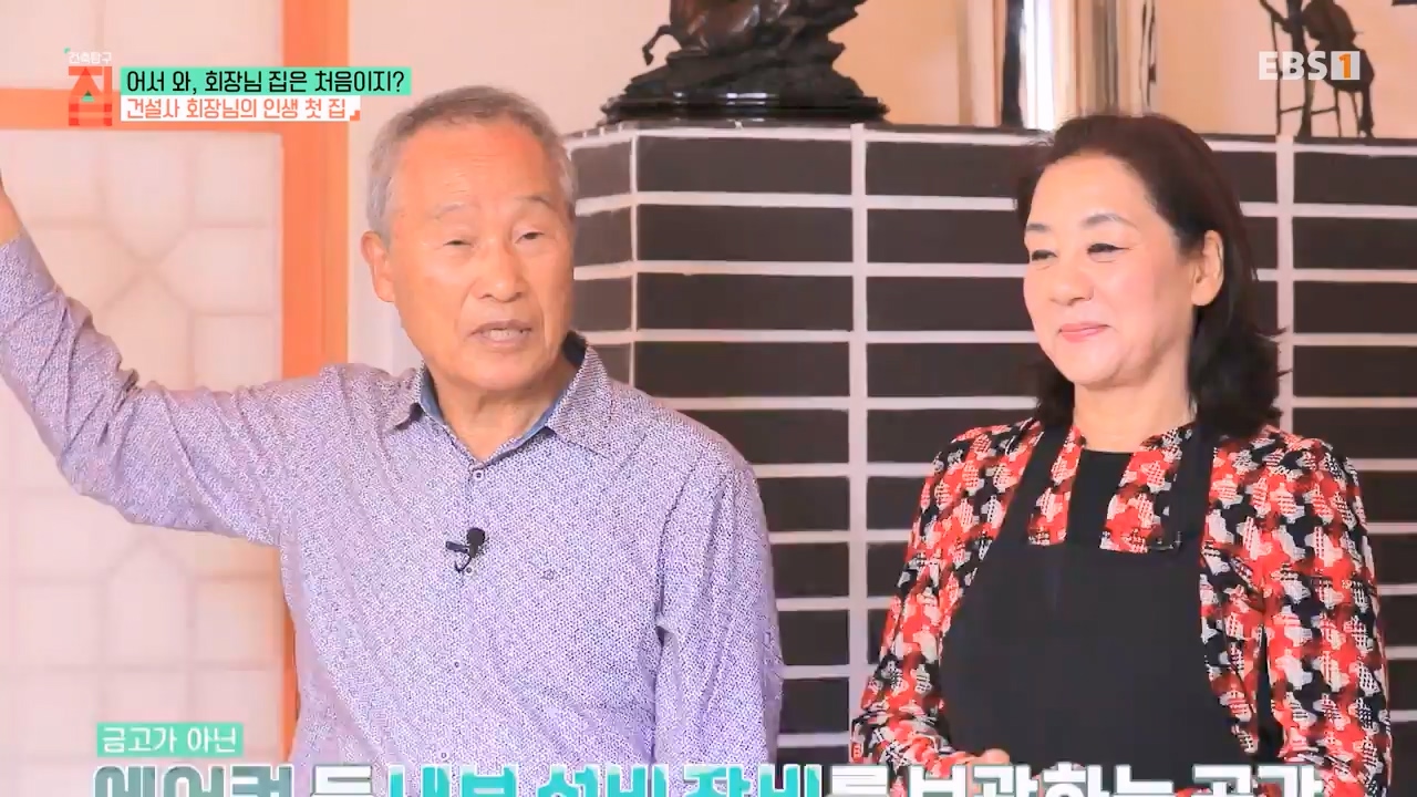 TV - 전 국민의 평생학교 EBS어서 와, 회장님 집은 처음이지-.mp4_20240110_203138.649.jpg
